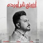 دانلود آهنگ محمد ملکی آرزوی نابرآورده